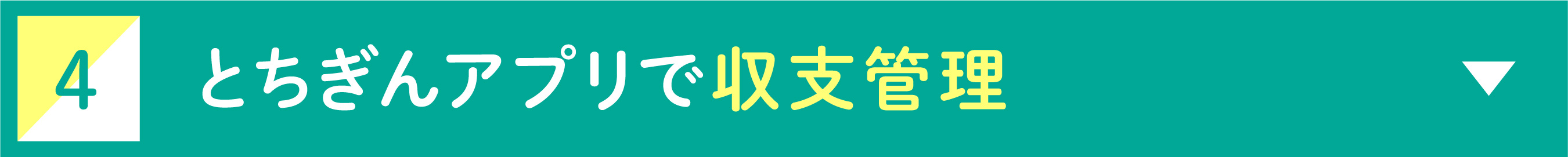 4 とちぎんアプリで収支管理