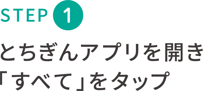 STEP 1 とちぎんアプリを開き「すべて」をタップ