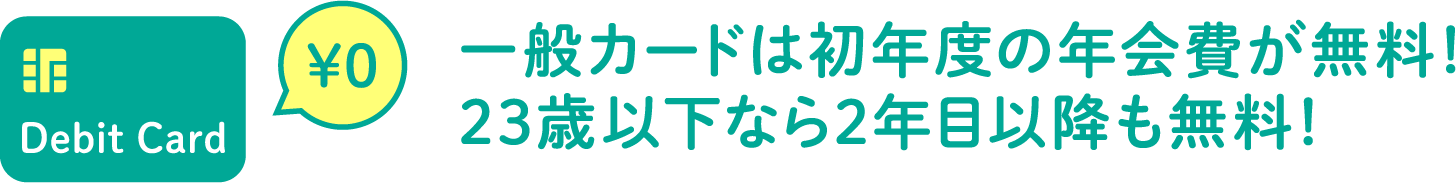 一般カードは初年度の年会費が無料！23歳以下なら2年目以降も無料！
