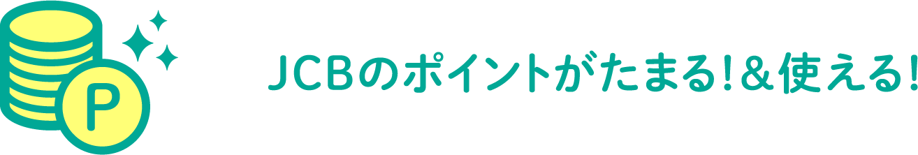 JCBのポイントがたまる！&使える！