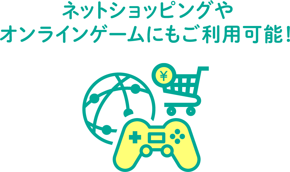 ネットショッピングやオンラインゲームにもご利用可能！