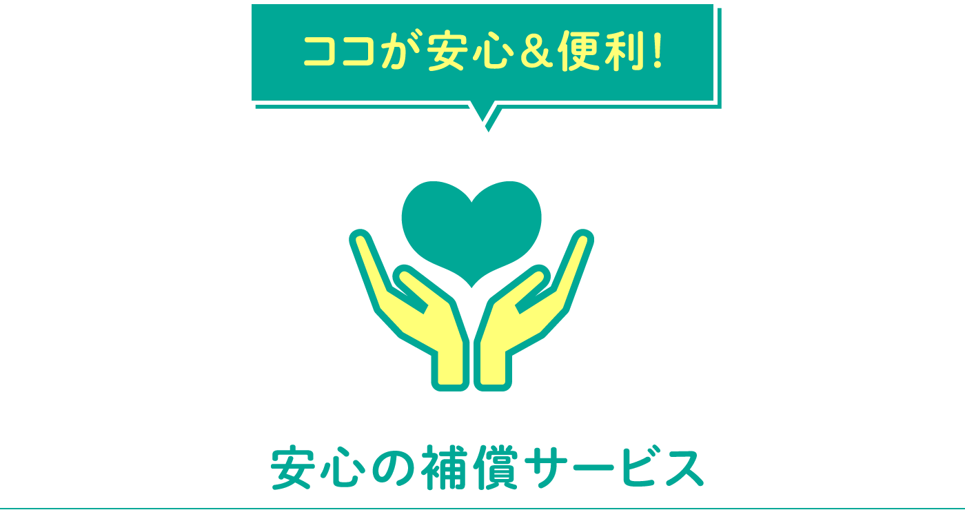 安心の保証サービス