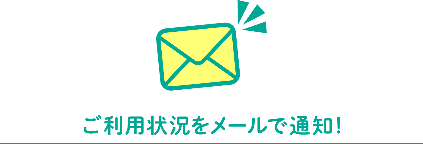 ご利用状況をメールで通知！