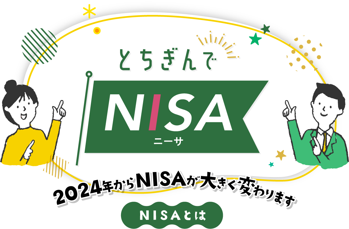 とちぎんでニーサ2024年からNISAが大きく変わりますNISAとは