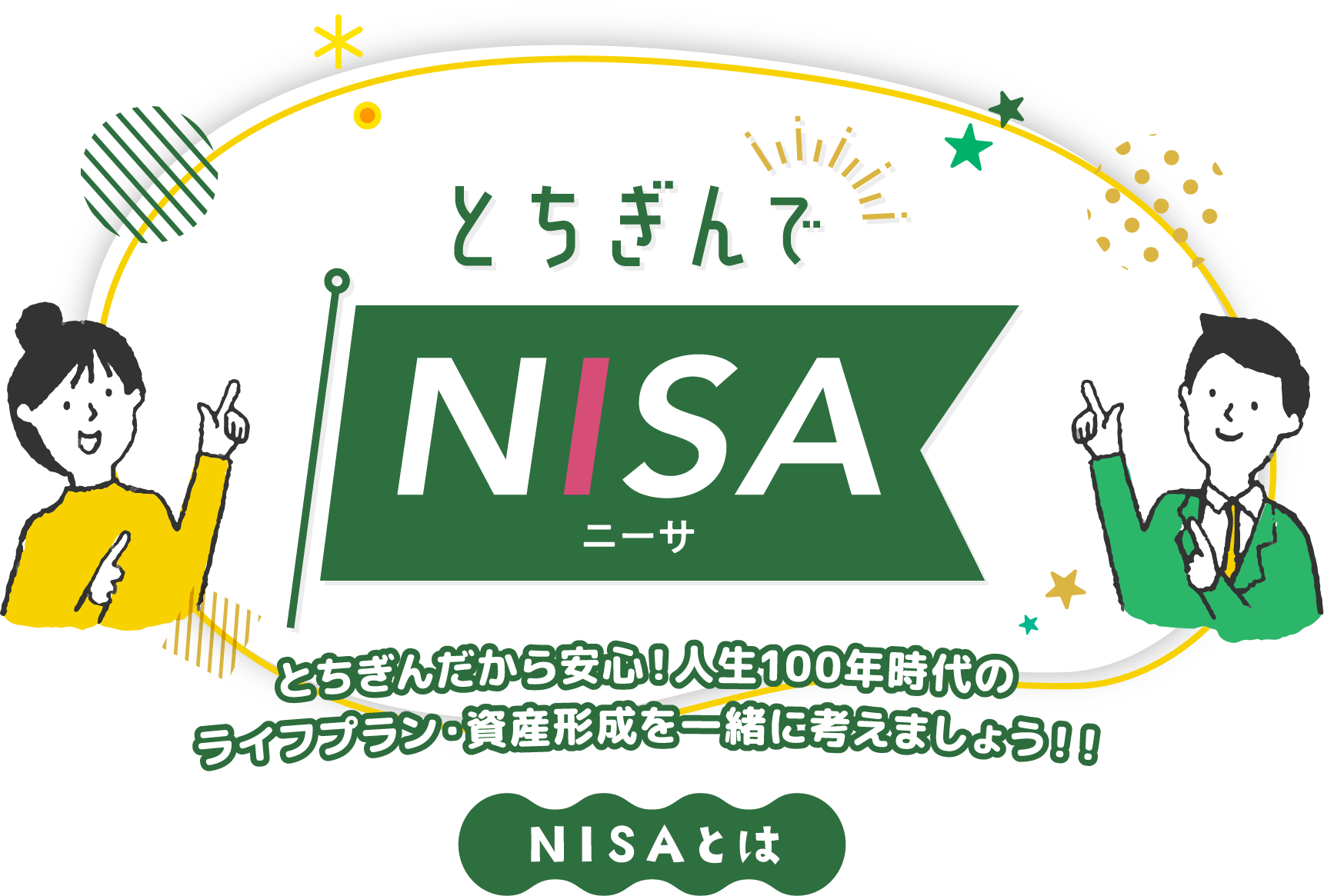 とちぎんでニーサ2024年からNISAが大きく変わります。とちぎんだから安心!人生100年時代のライフプラン・資産形成を一緒に考えましょう!!NISAとは