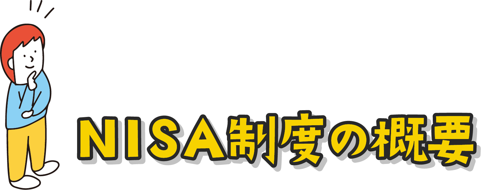 NISA制度の概要