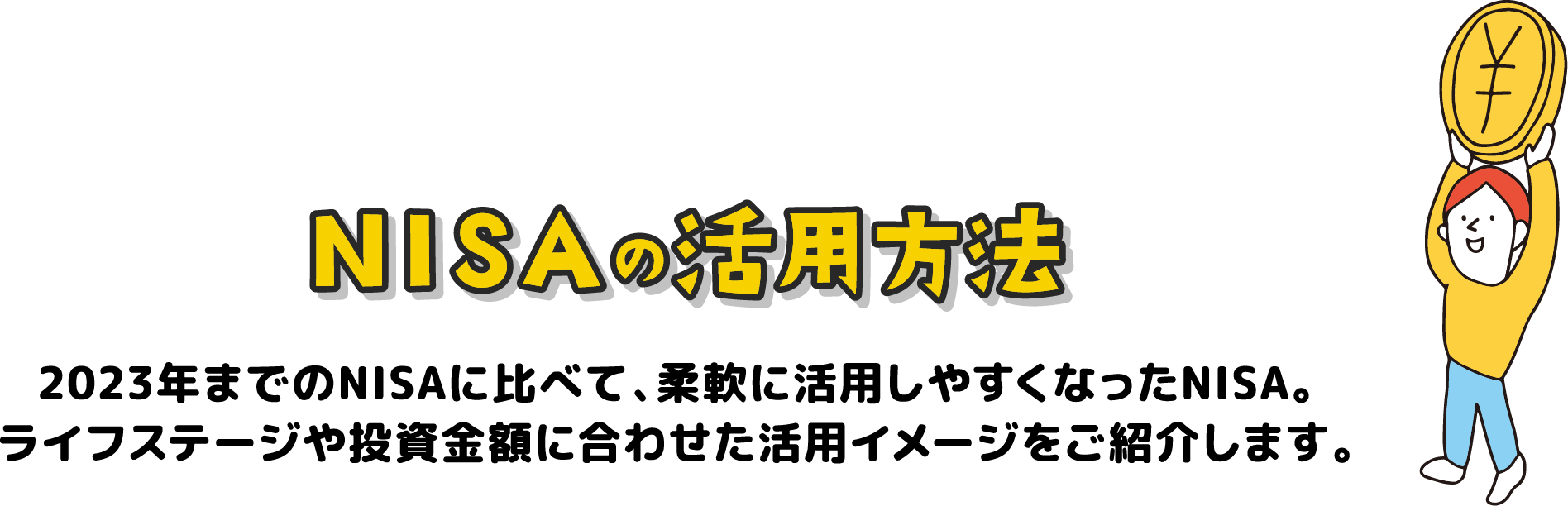 NISAの活用方法