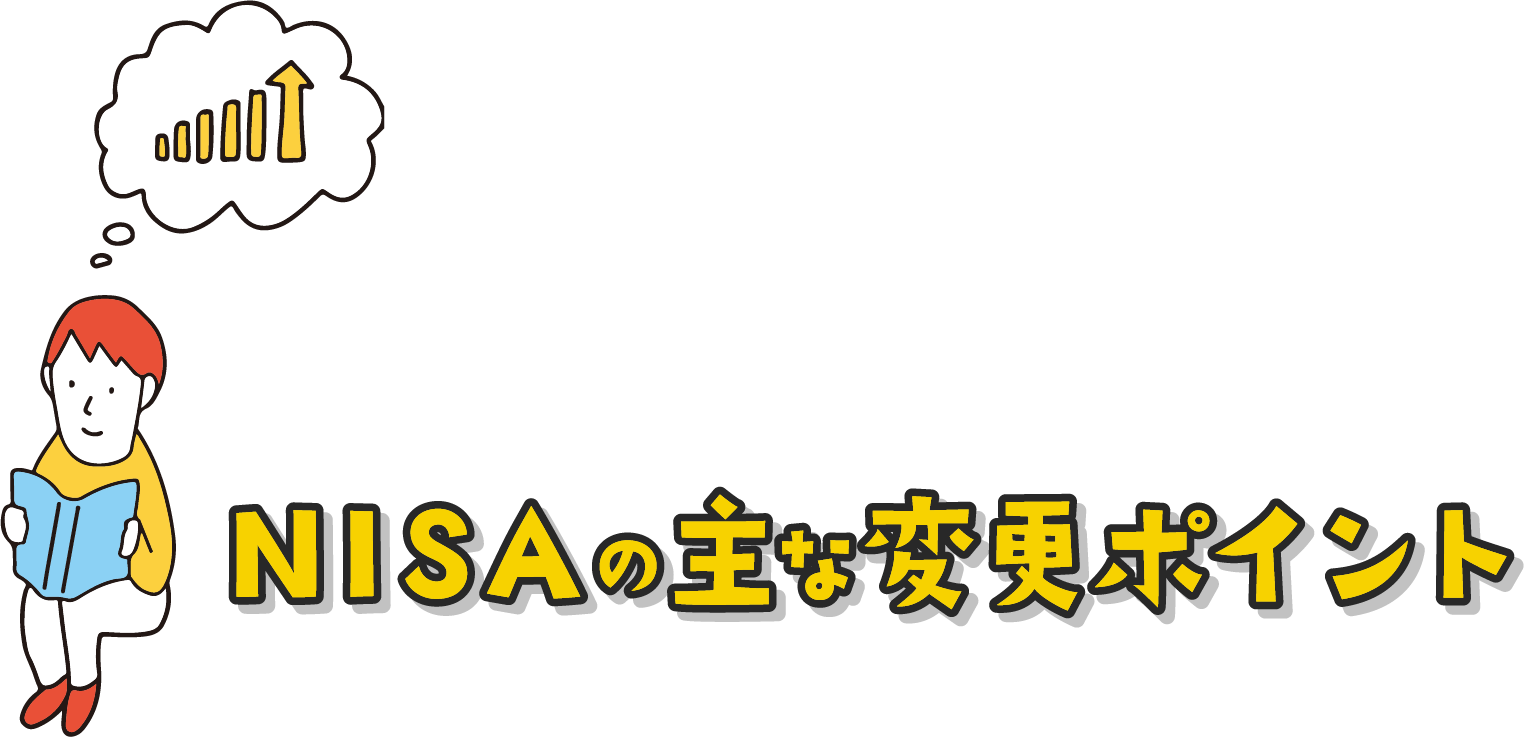 NISAの主なポイント