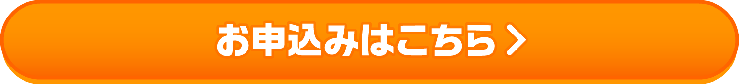 お申し込みはこちら