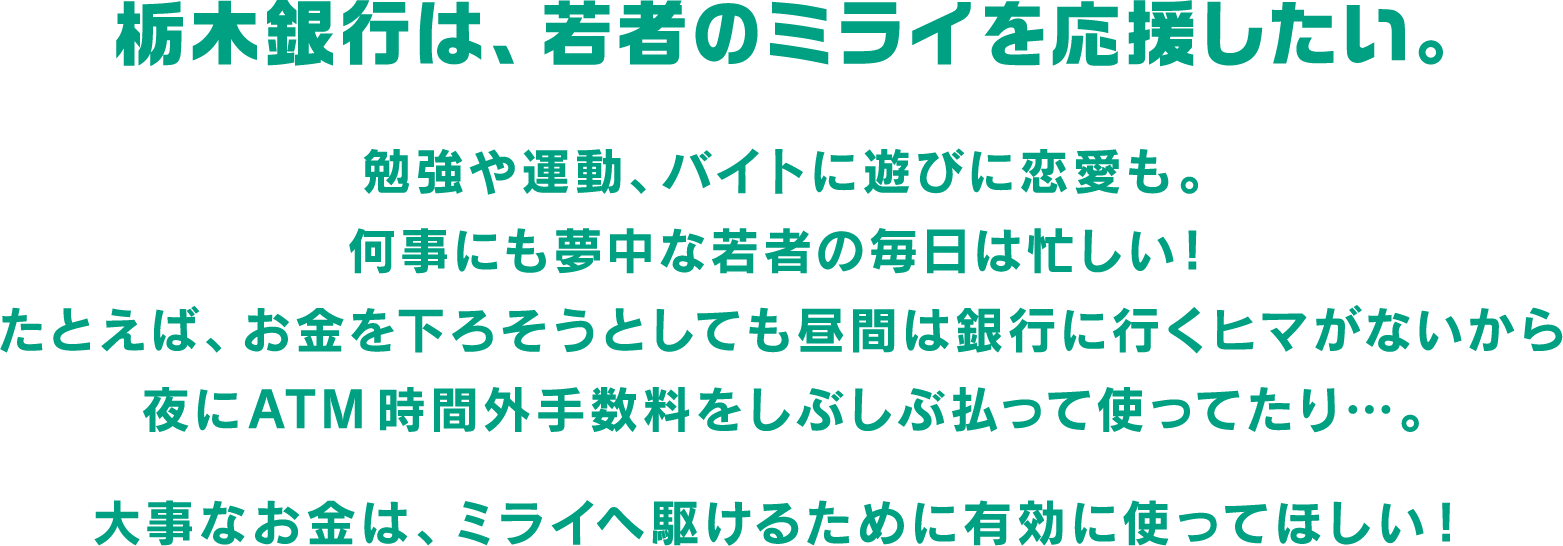 とちぎんは若者のミライを応援したい