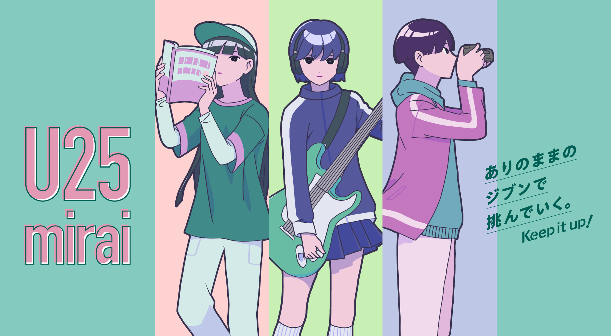 ありのままの自分で挑んでいく。
