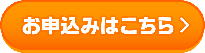 お申込みはこちら