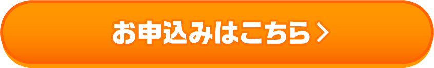 お申込みはこちら