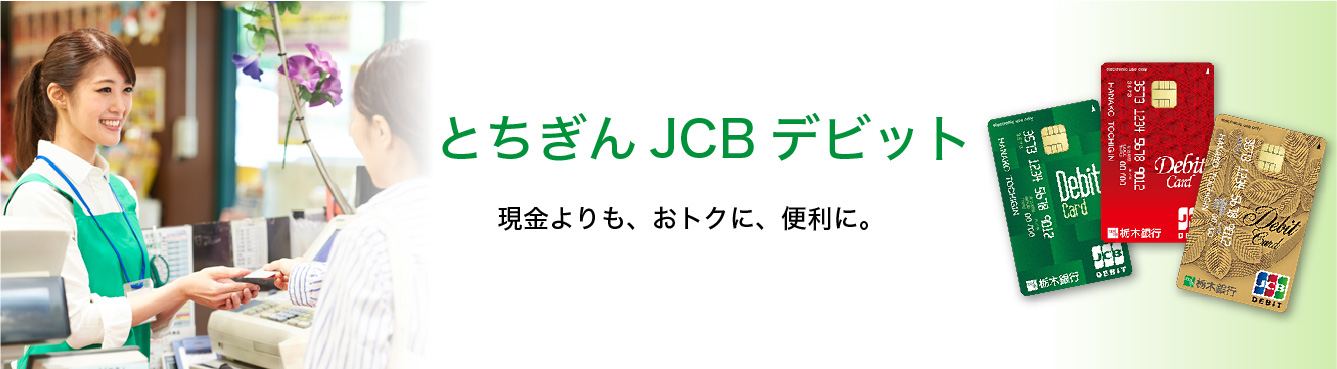 とちぎんJCBデビット