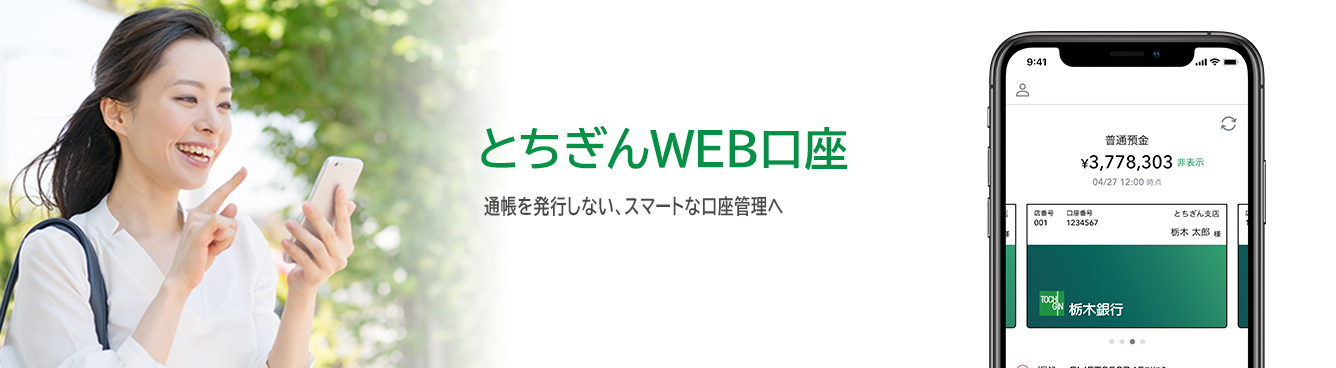 とちぎんWEB口座