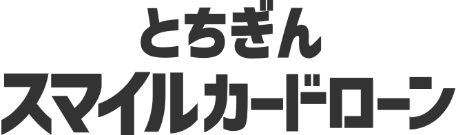 とちぎんスマイルカードローン