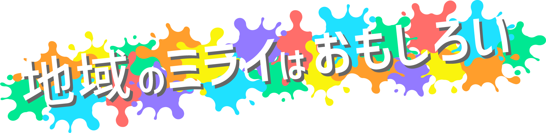 地域のミライはおもしろい