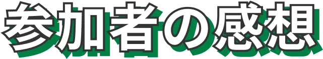 参加者の感想