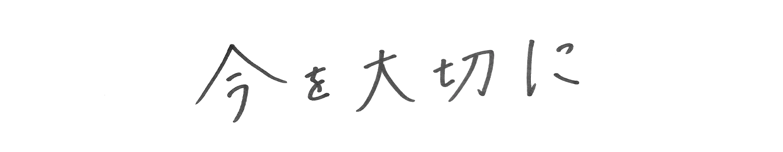 今を大切に