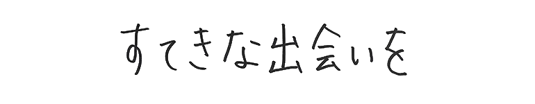 すてきな出会いを