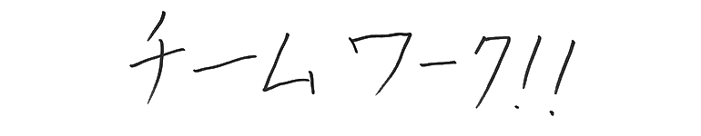 チームワーク！！