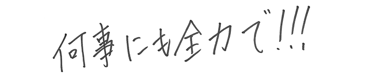 何事にも全力で！！！
