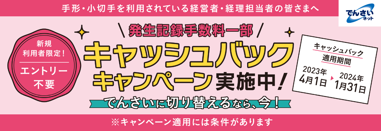 でんさいキャッシュバックキャンペーン
