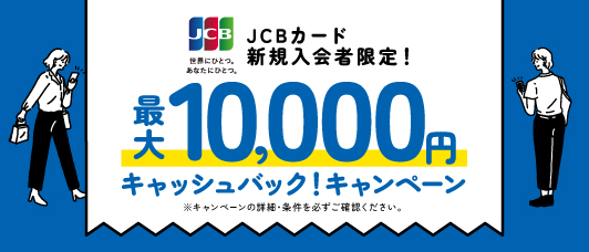【JCBカード】最大10,000円キャッシュバック！キャンペーン
