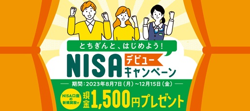 とちぎんと、はじめよう！NISAデビューキャンペーン