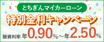 とちぎんマイカーローン特別金利キャンペーン