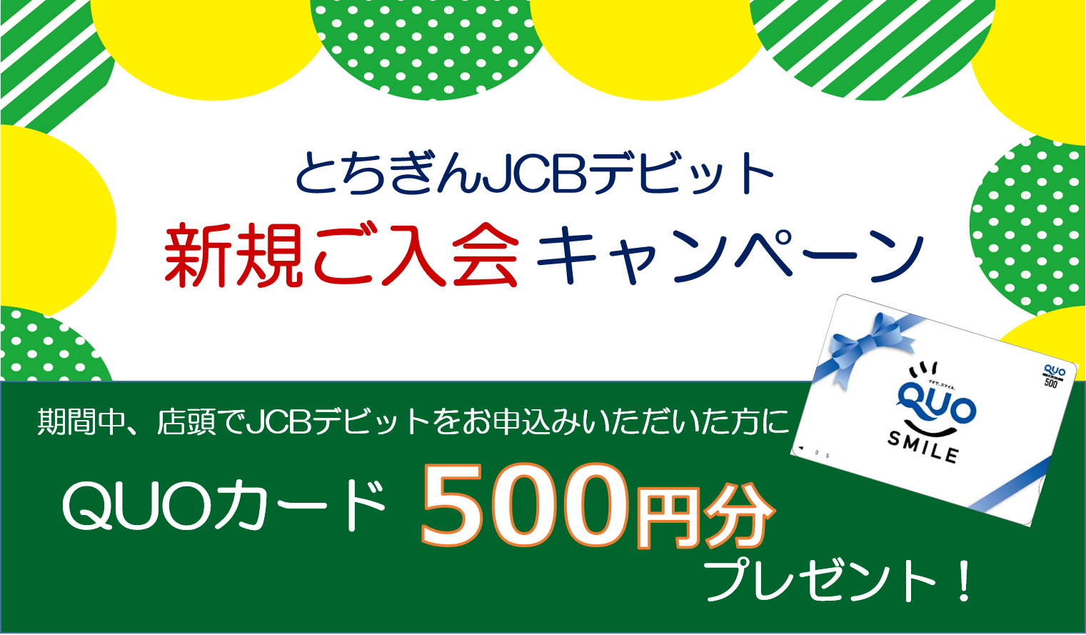 とちぎんJCBデビット新規ご入会キャンペーン