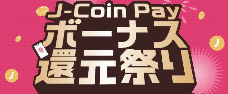 J-Coin Pay ボーナス還元祭り