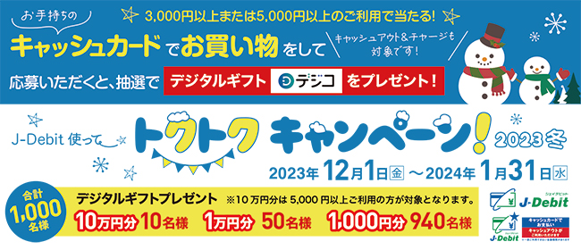 J-Debit 使ってトクトクキャンペーン！2023冬