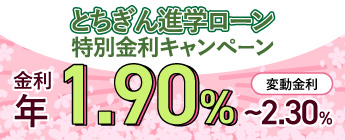 とちぎん進学ローン 特別金利キャンペーン
