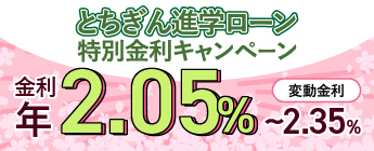 進学ローン特別金利キャンペーン