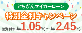 マイカーローン特別金利キャンペーン