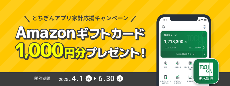 とちぎんアプリ　家計応援キャンペーン