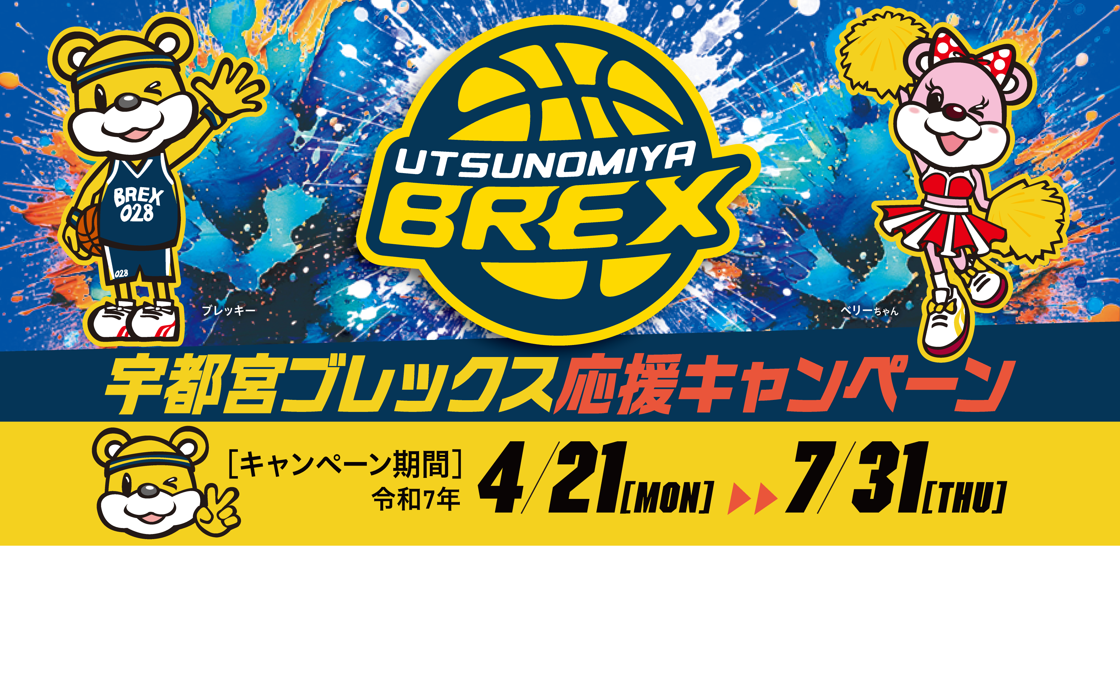 宇都宮ブレックス応援キャンペーン