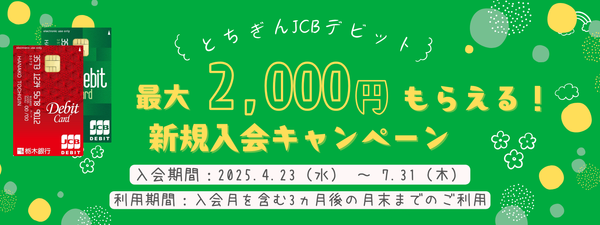 とちぎんJCBデビット　最大2,000円もらえる！新規入会キャンペーン