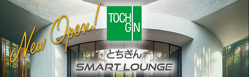 とちぎんSMART LOUNGEキャンペーン第3弾！