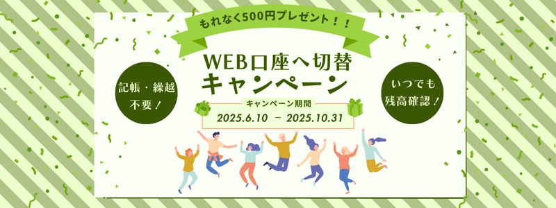 紙通帳、そろそろ卒業？WEB口座へ切替キャンペーン