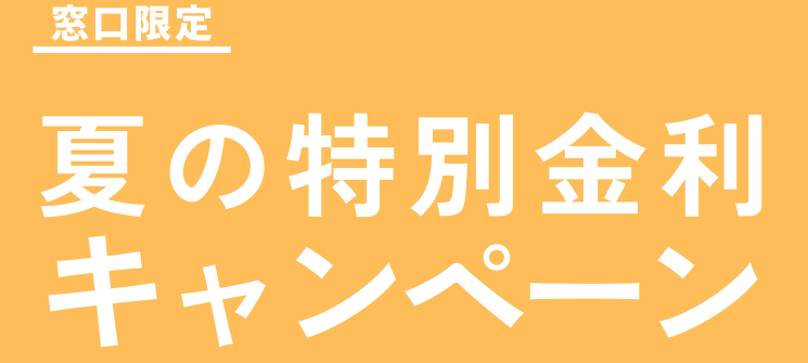 【窓口限定】夏の特別金利キャンペーン