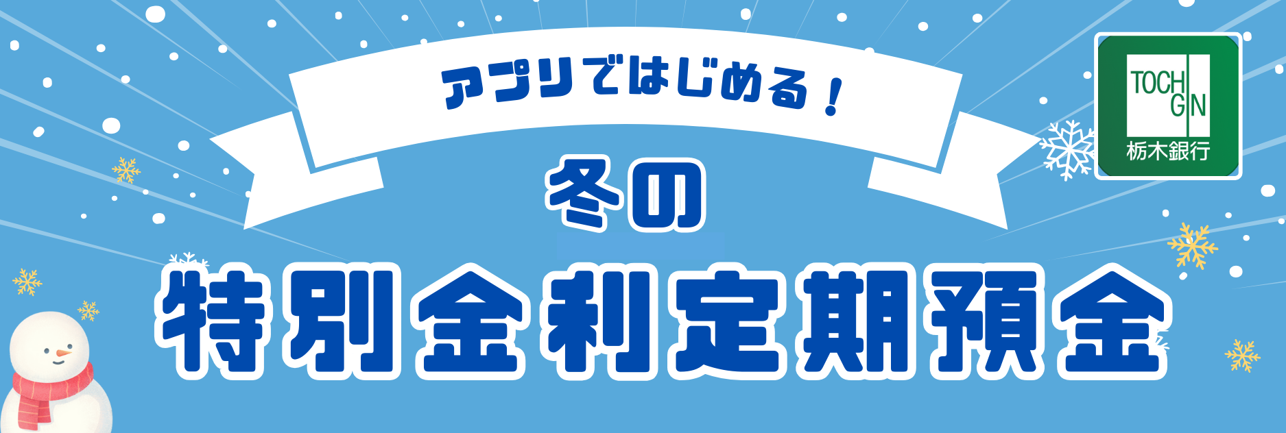 アプリで始める！冬の特別金利定期預金