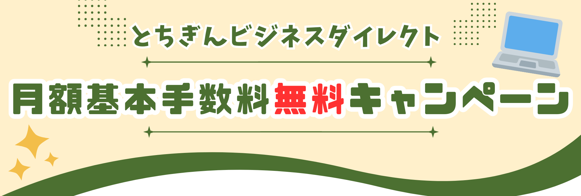 とちぎんビジネスダイレクト月額基本手数料無料キャンペーン