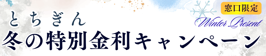 【窓口限定】冬の特別金利キャンペーン