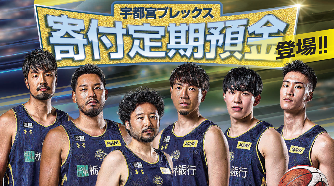 宇都宮ブレックス寄付定期預金スタート記念キャンペーン