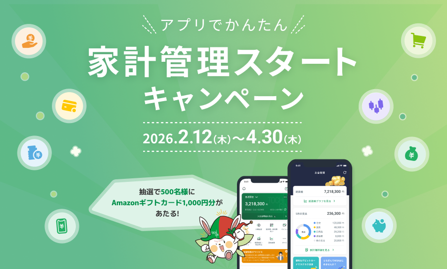 アプリでかんたん！家計管理スタートキャンペーン