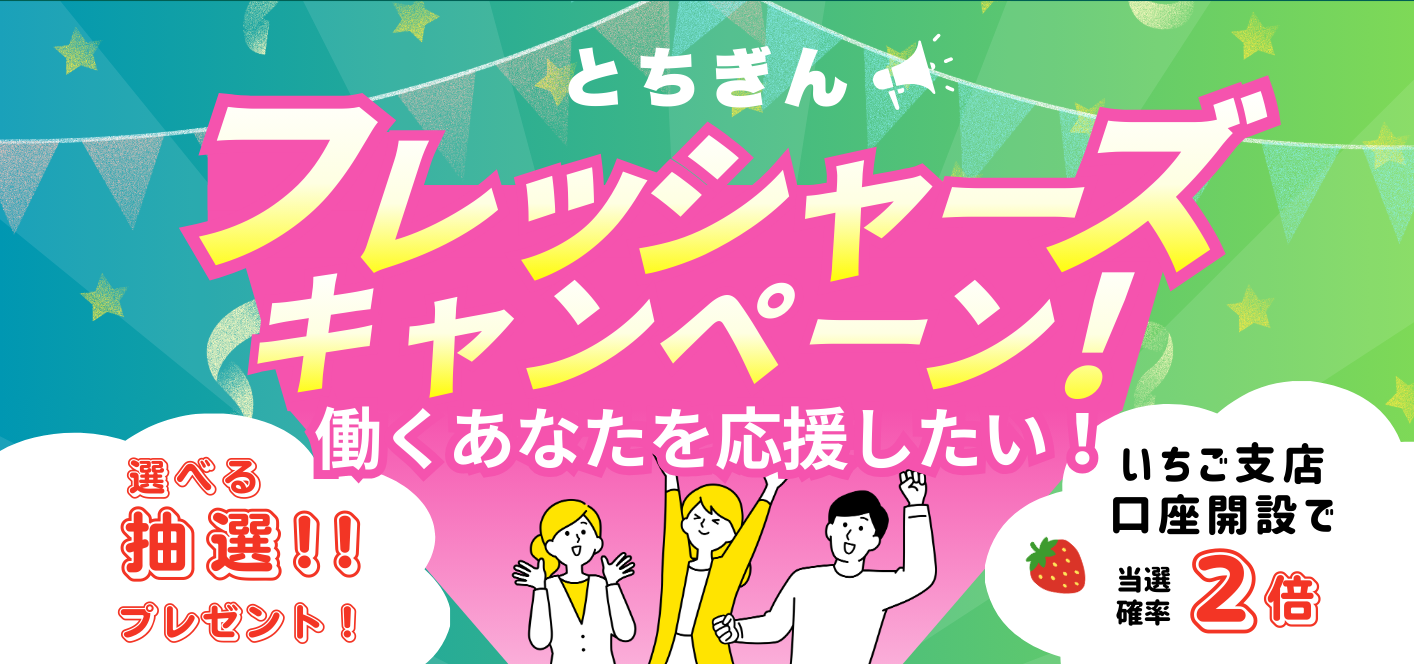 とちぎんフレッシャーズキャンペーン！