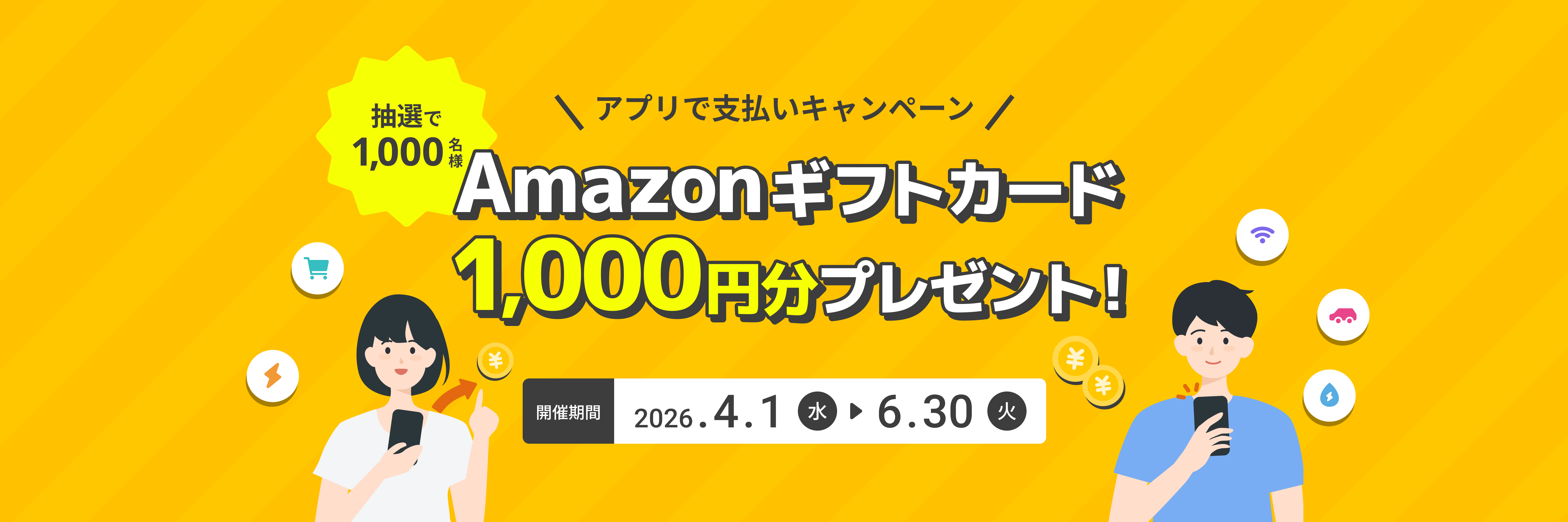 アプリで支払いキャンペーン