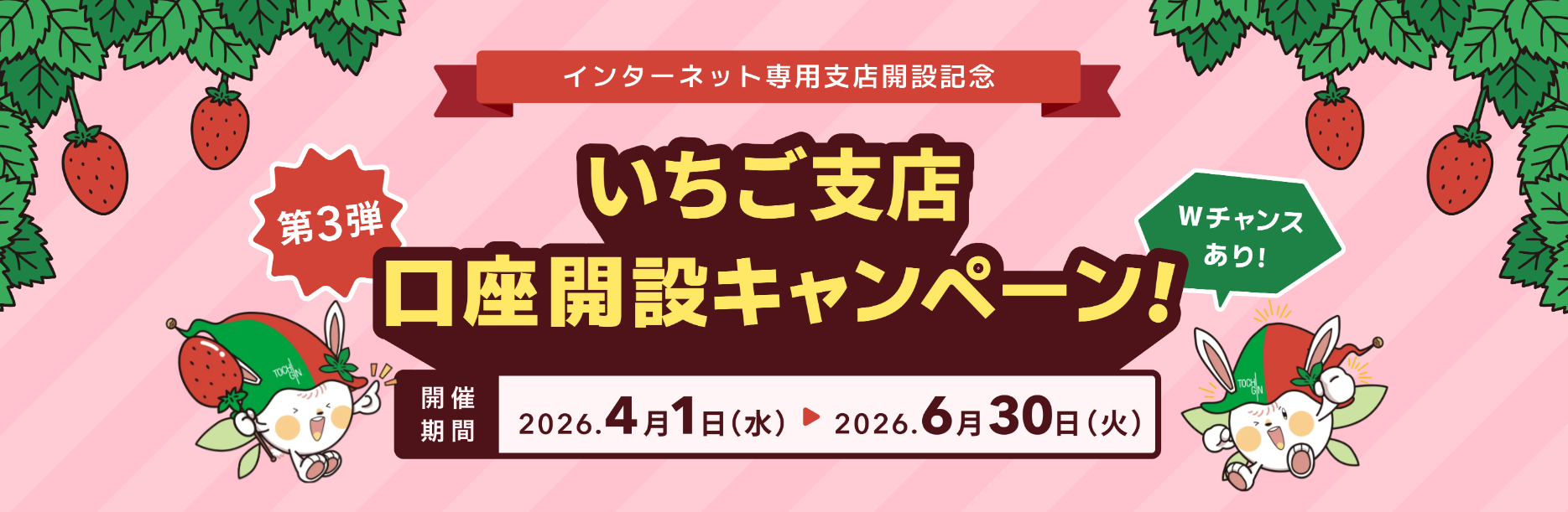 いちご支店口座開設キャンペーン第3弾